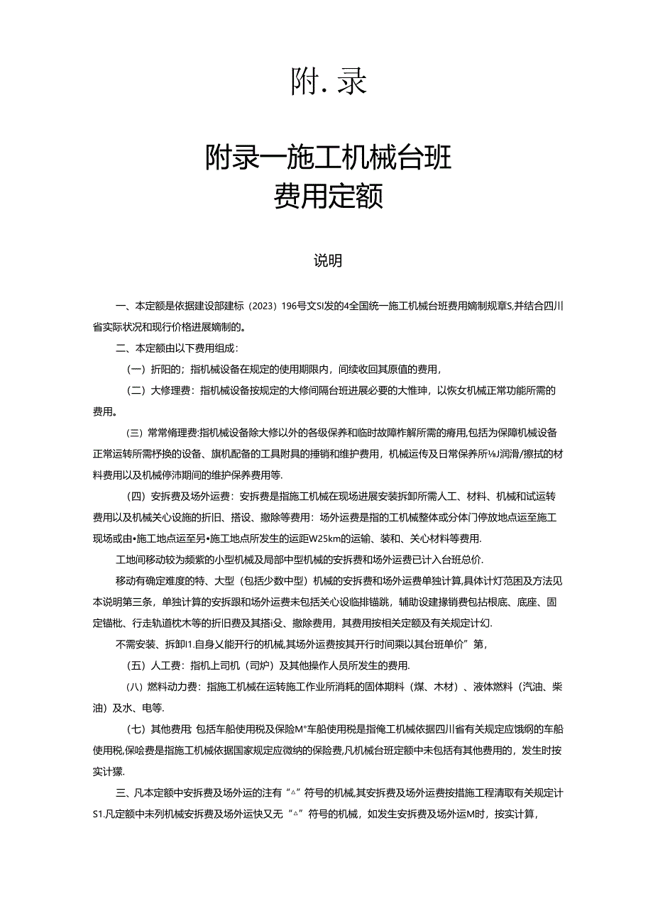 2023年定额说明及计算规则(附录及建筑安装工程费用).docx_第1页