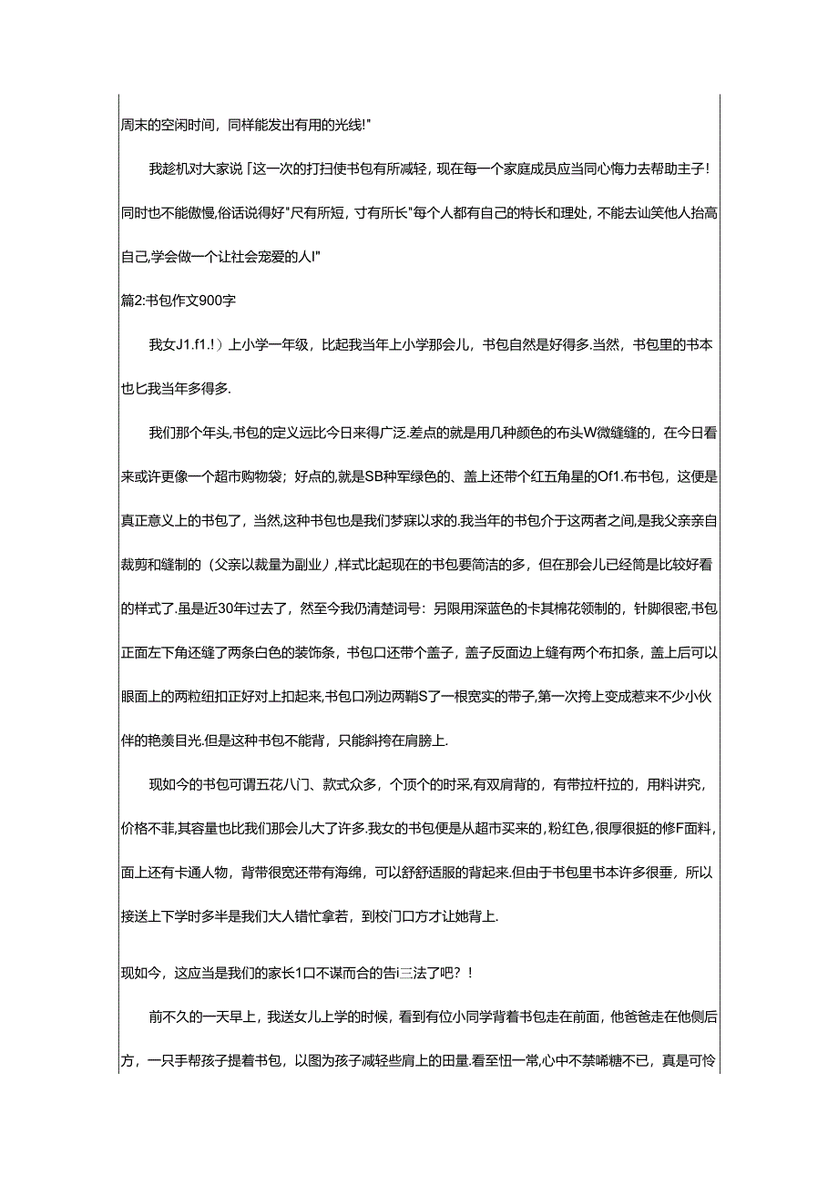 2024年书包历险记作文900字（合集29篇）.docx_第2页