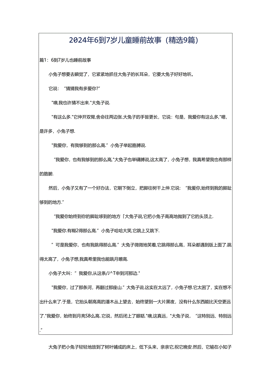 2024年6到7岁儿童睡前故事（精选9篇）.docx_第1页