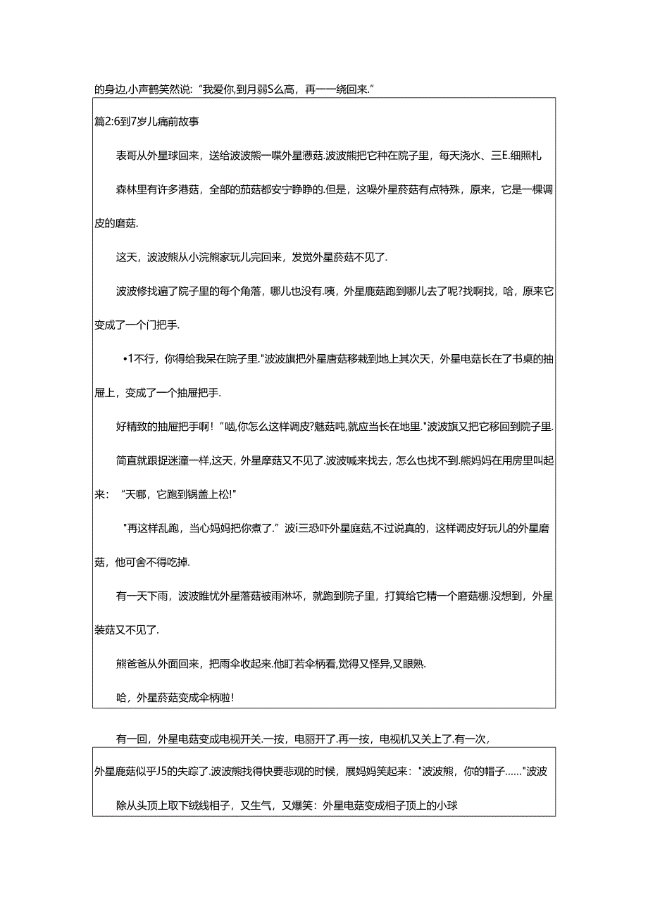 2024年6到7岁儿童睡前故事（精选9篇）.docx_第2页