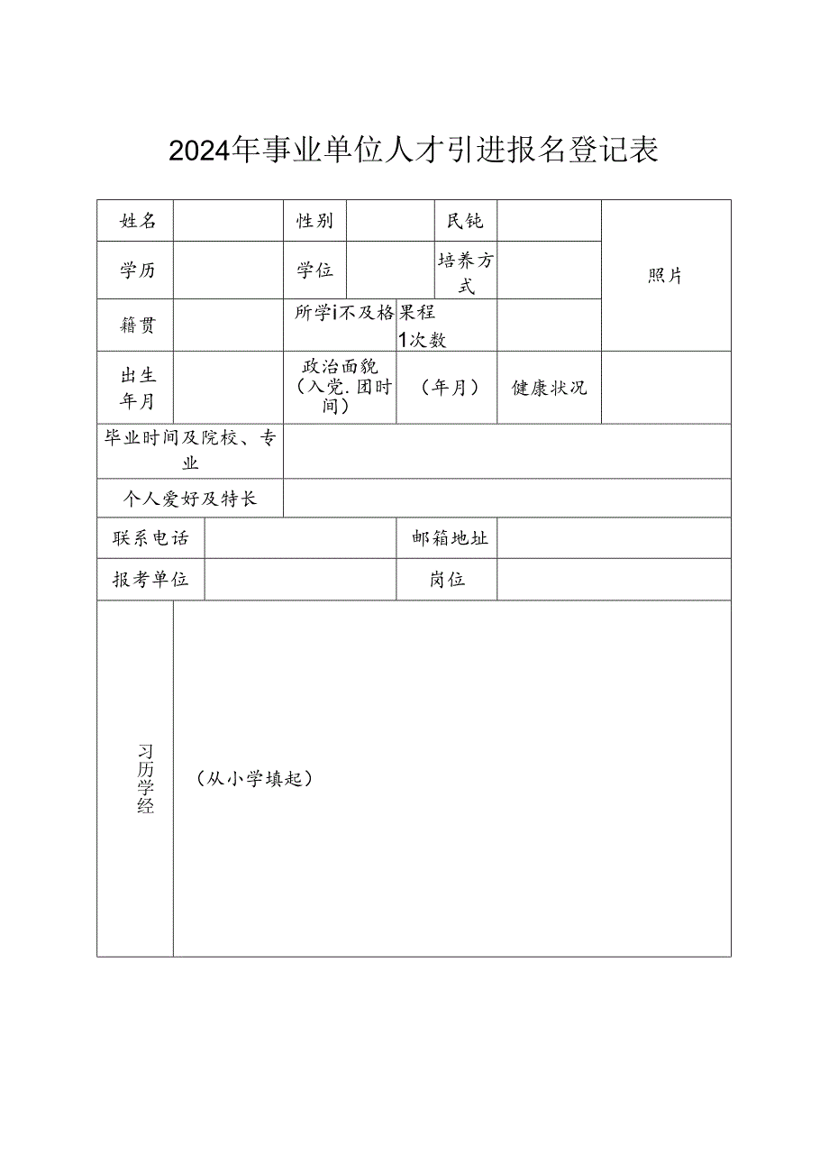 2024年事业单位人才引进报名登记表.docx_第1页