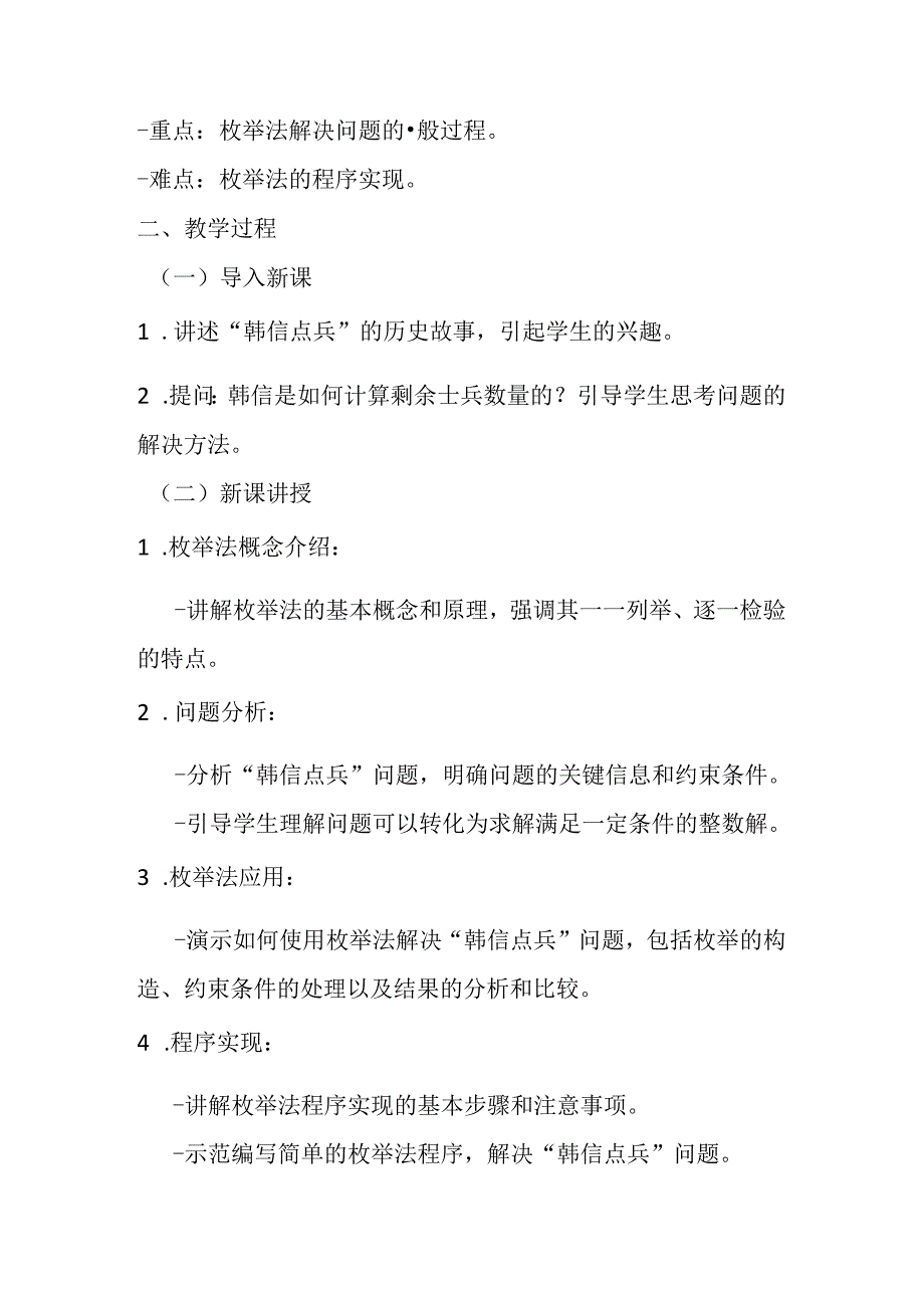 2024浙教版信息技术六年级上册《第10课 韩信点兵枚举法的实现》教学设计.docx_第2页