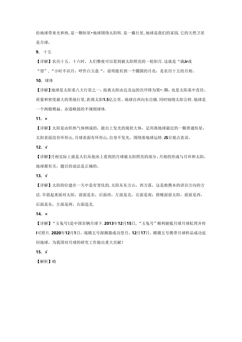 2024年教科版小学三年级第三章太阳、月球和地球+单元检测卷.docx_第3页