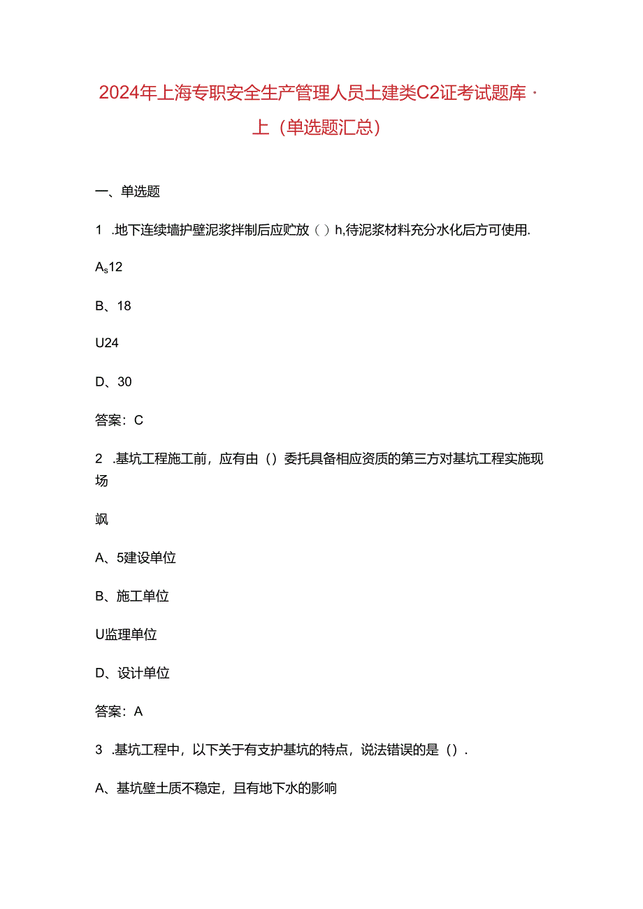 2024年上海专职安全生产管理人员土建类C2证考试题库-上（单选题汇总）.docx_第1页