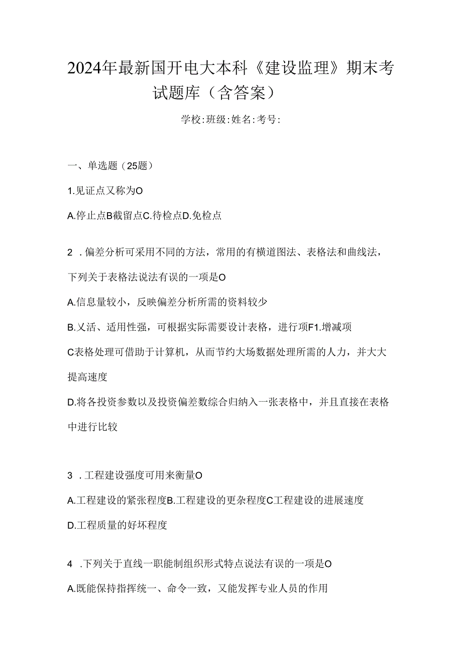 2024年最新国开电大本科《建设监理》期末考试题库（含答案）.docx_第1页