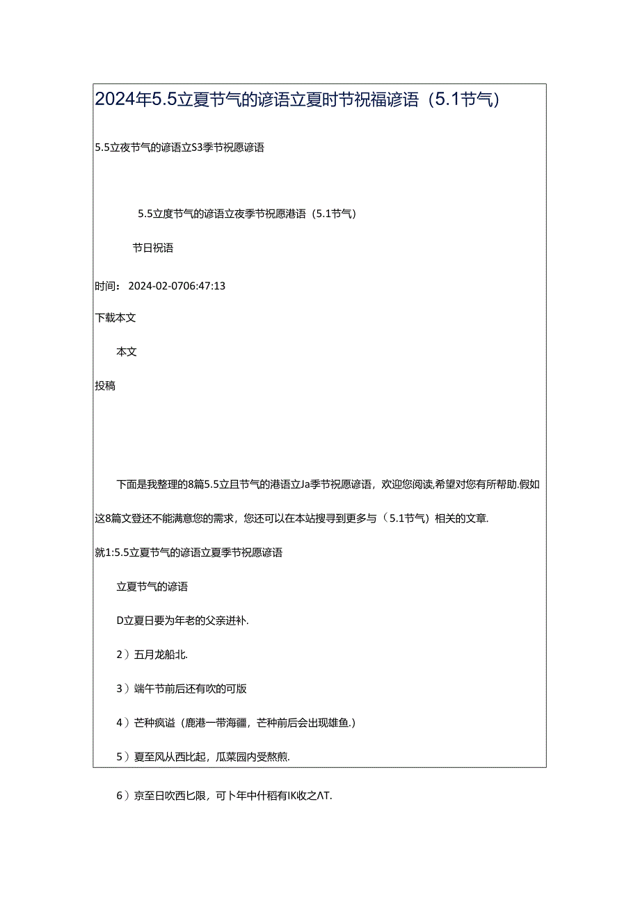 2024年5.5立夏节气的谚语立夏时节祝福谚语（5.1节气）.docx_第1页