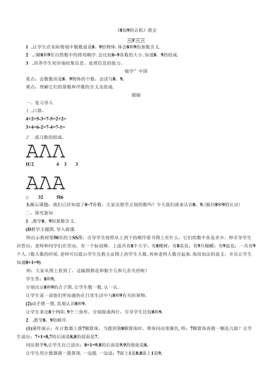《8和9的认识》教案.docx_第1页