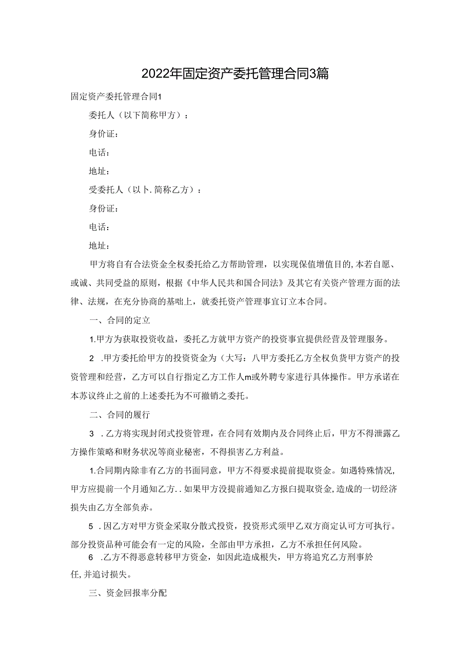 2022年固定资产委托管理合同3篇.docx_第1页