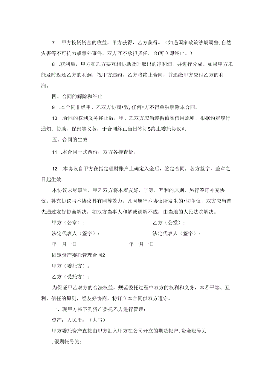 2022年固定资产委托管理合同3篇.docx_第2页