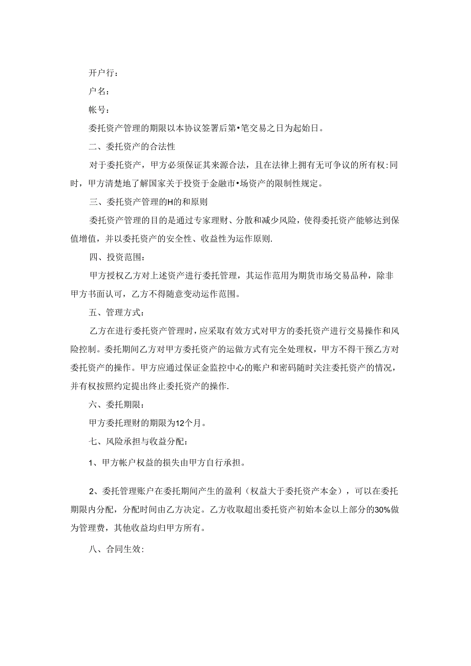 2022年固定资产委托管理合同3篇.docx_第3页