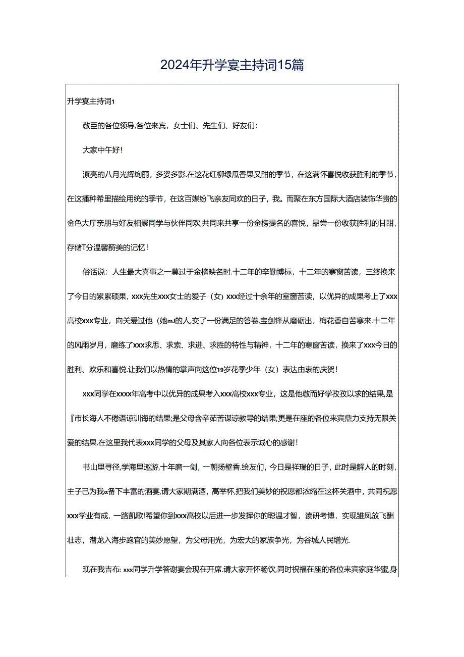 2024年升学宴主持词15篇.docx_第1页