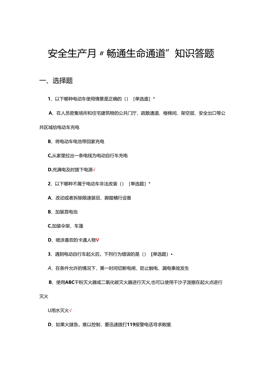 2024年安全生产月“畅通生命通道”知识答题.docx_第1页