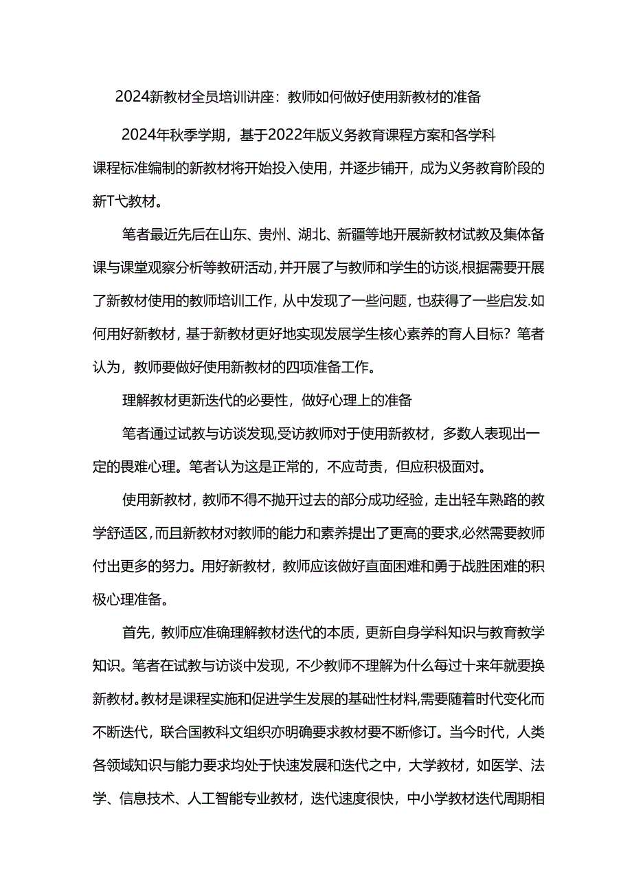 2024新教材全员培训讲座：教师如何做好使用新教材的准备.docx_第1页