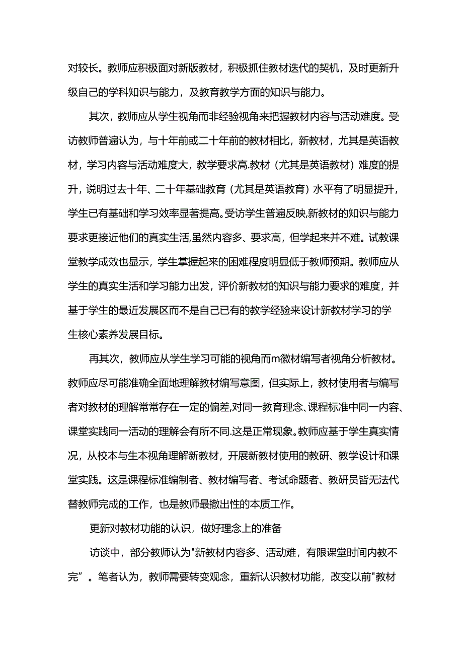 2024新教材全员培训讲座：教师如何做好使用新教材的准备.docx_第2页