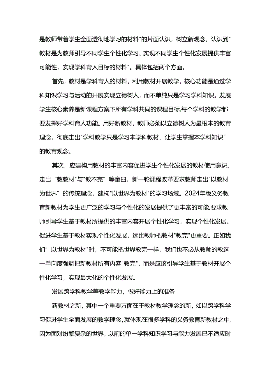 2024新教材全员培训讲座：教师如何做好使用新教材的准备.docx_第3页