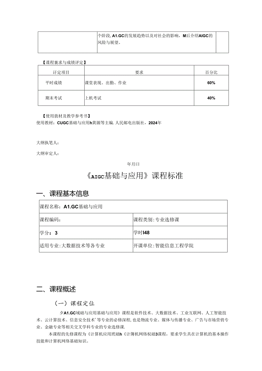 AIGC基础与应用-教学大纲 、课程标准.docx_第3页