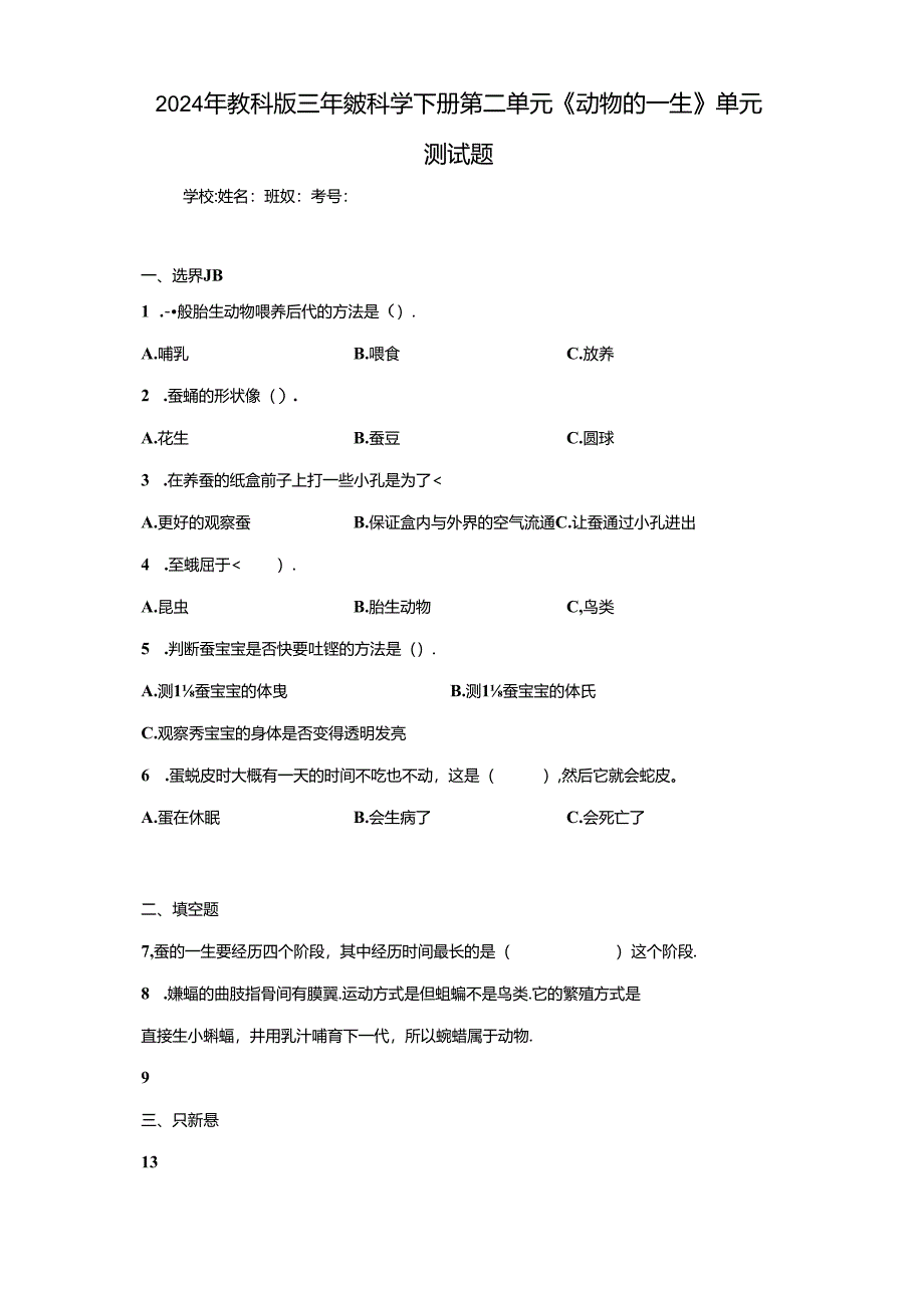 2024年教科版三年级科学下册第二单元.docx_第1页