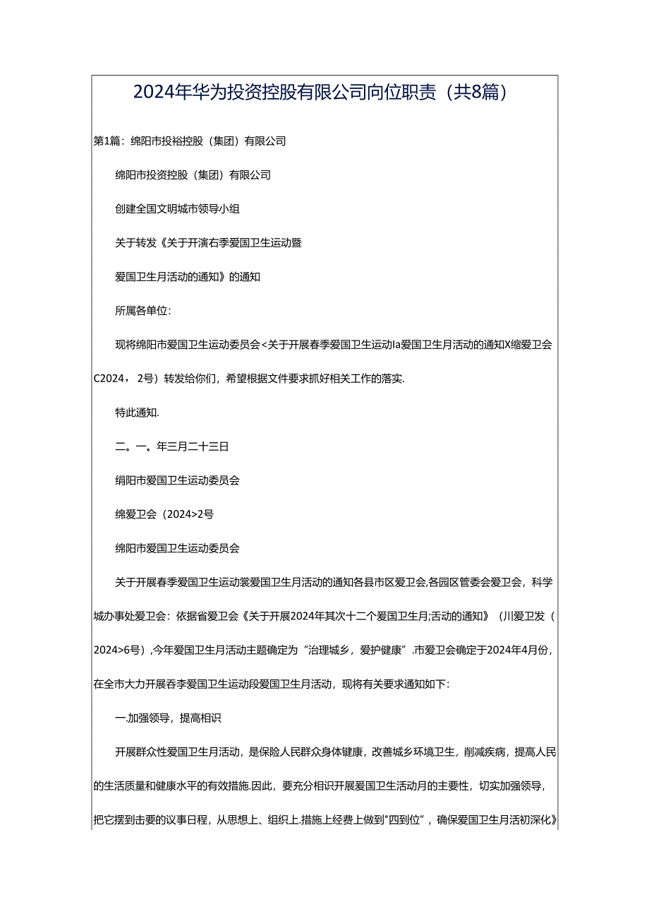 2024年华为投资控股有限公司岗位职责（共8篇）.docx_第1页