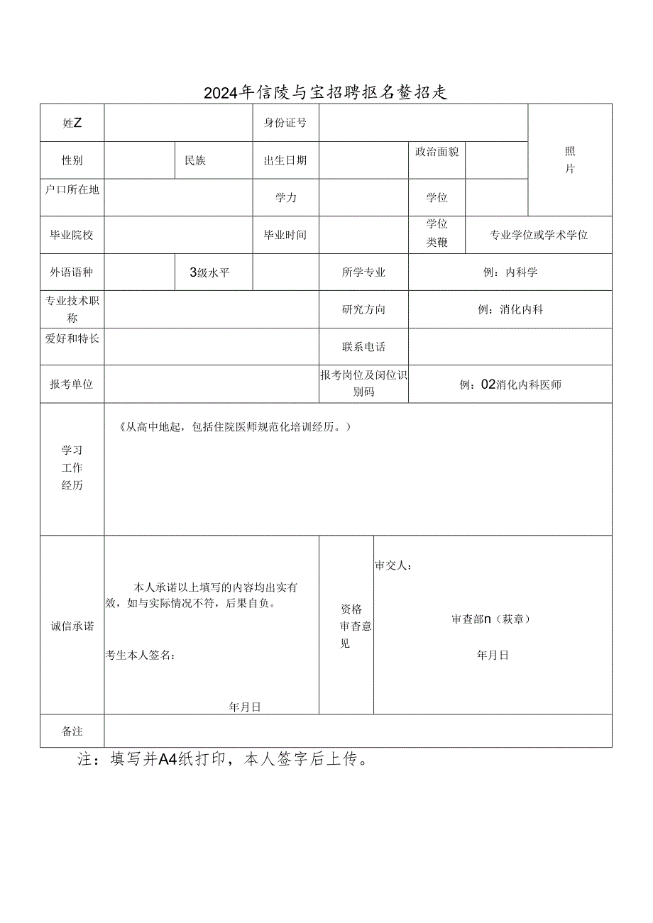 2024年医院自主招聘报名登记表.docx_第1页