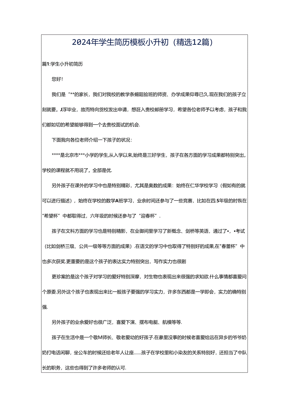 2024年学生简历模板小升初（精选12篇）.docx_第1页