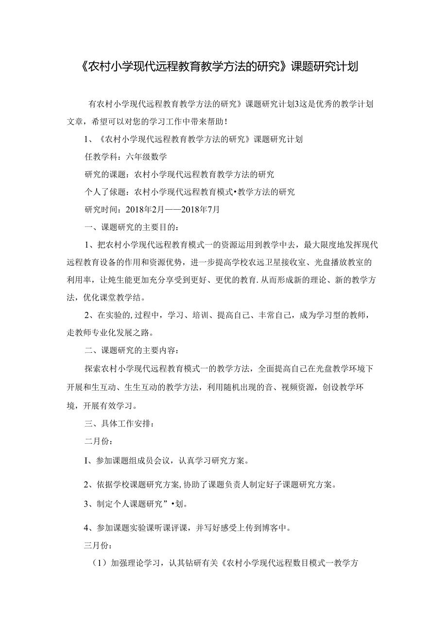 《农村小学现代远程教育教学方法的研究》课题研究计划.docx_第1页