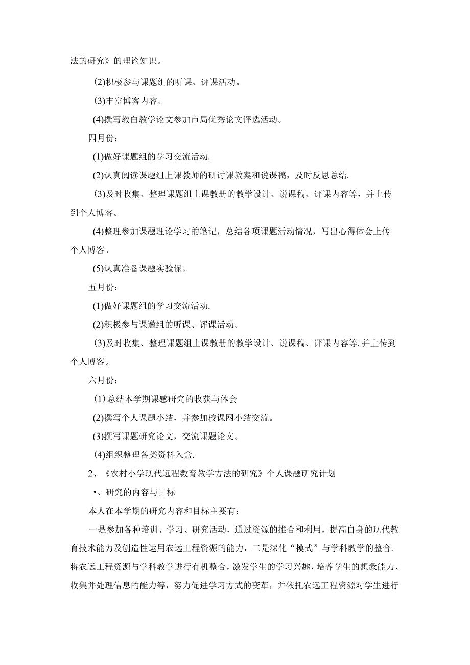 《农村小学现代远程教育教学方法的研究》课题研究计划.docx_第2页