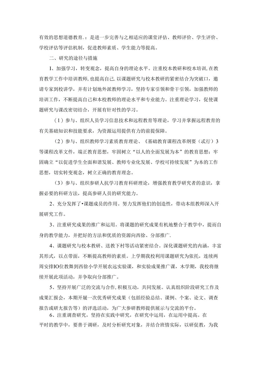 《农村小学现代远程教育教学方法的研究》课题研究计划.docx_第3页