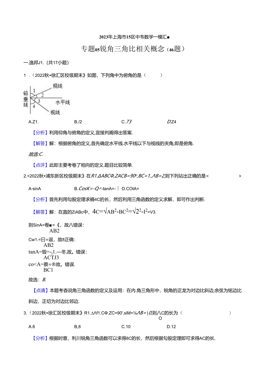 2023年初三一模分类汇编：锐角三角比相关概念-答案.docx_第1页