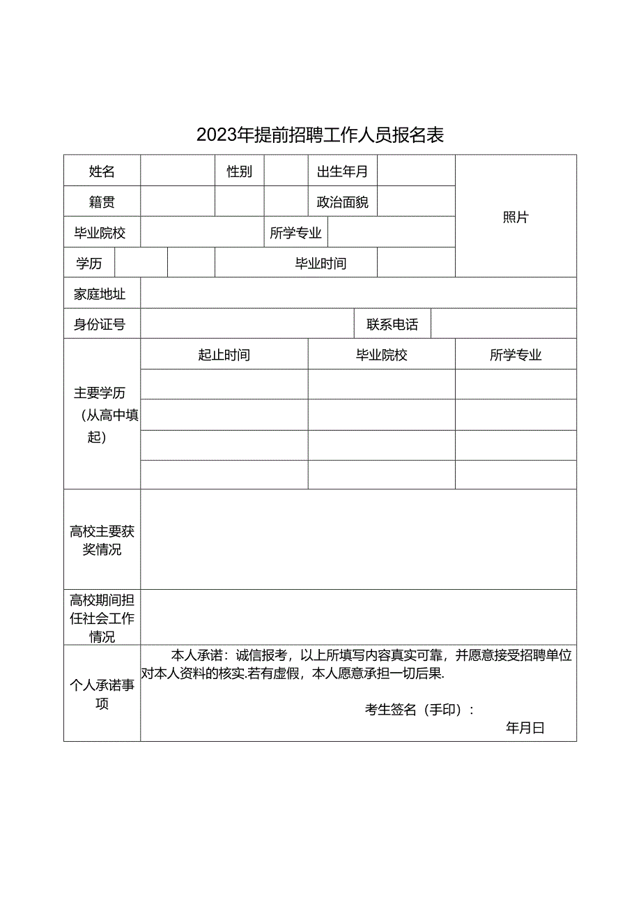 2023年提前招聘工作人员报名表.docx_第1页