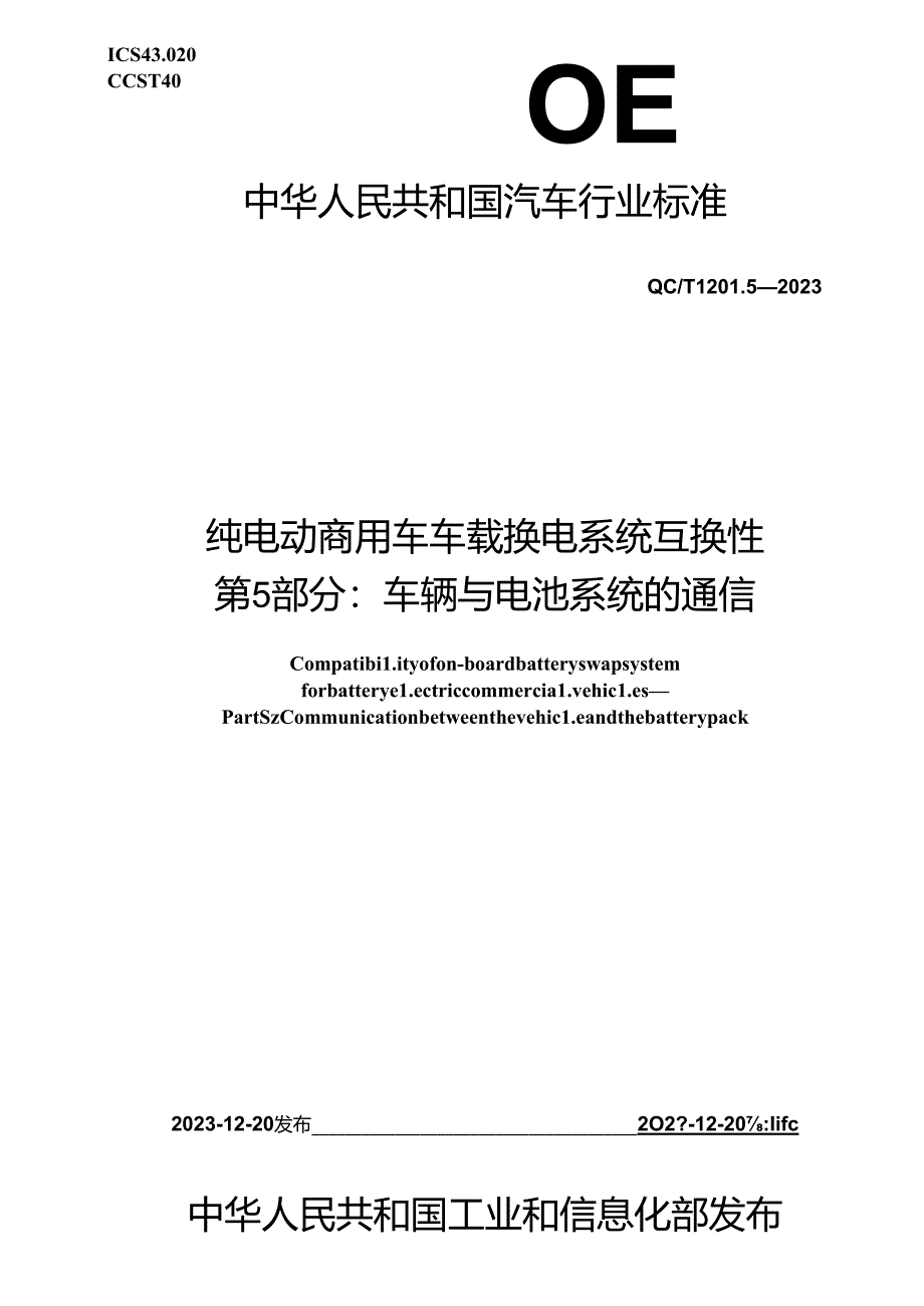 QC-T1201.5-2023 纯电动商用车车载换电系统互换性 第 5 部分：车辆与电池系统的通信.docx_第1页