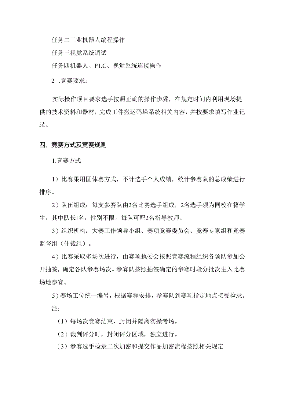 2022年全省职业院校技能大赛高职学生组工业机器人技术应用赛项规程.docx_第2页