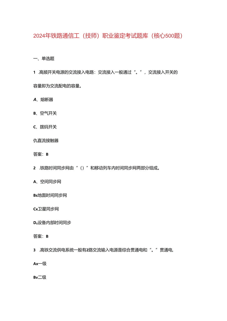 2024年铁路通信工（技师）职业鉴定考试题库（核心500题）.docx_第1页