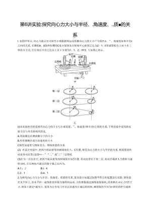 2025优化设计一轮第6讲 实验 探究向心力大小与半径、角速度、质量的关系.docx