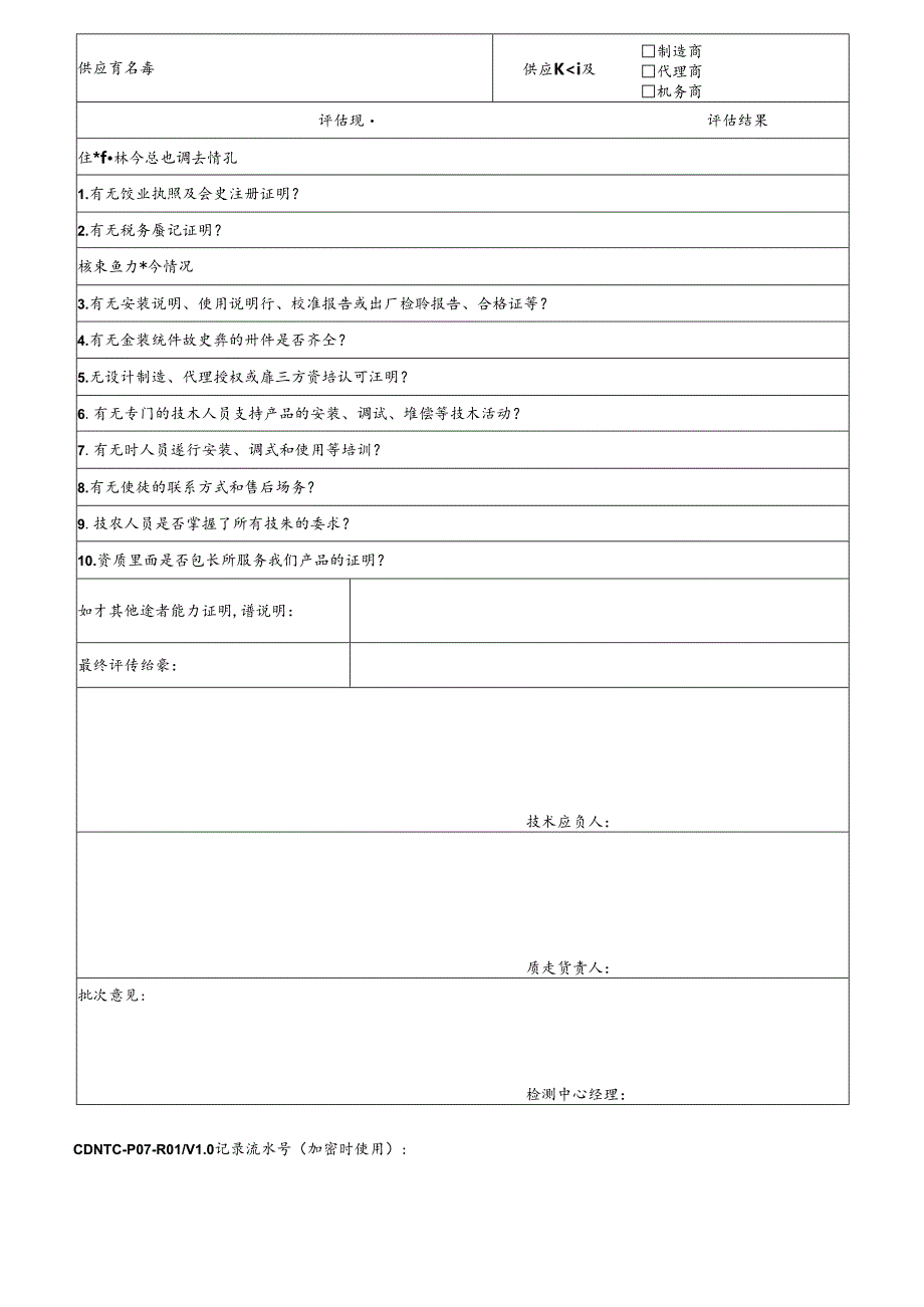 CDNTC-P07-R01 供应商评价表 V1.0.docx_第3页