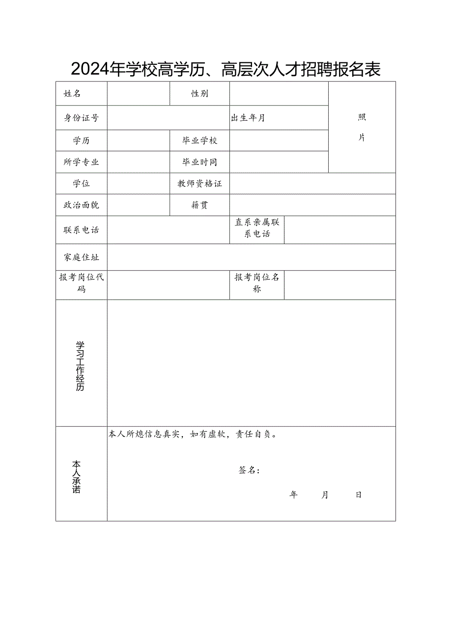 2024年学校高学历、高层次人才招聘报名表.docx_第1页