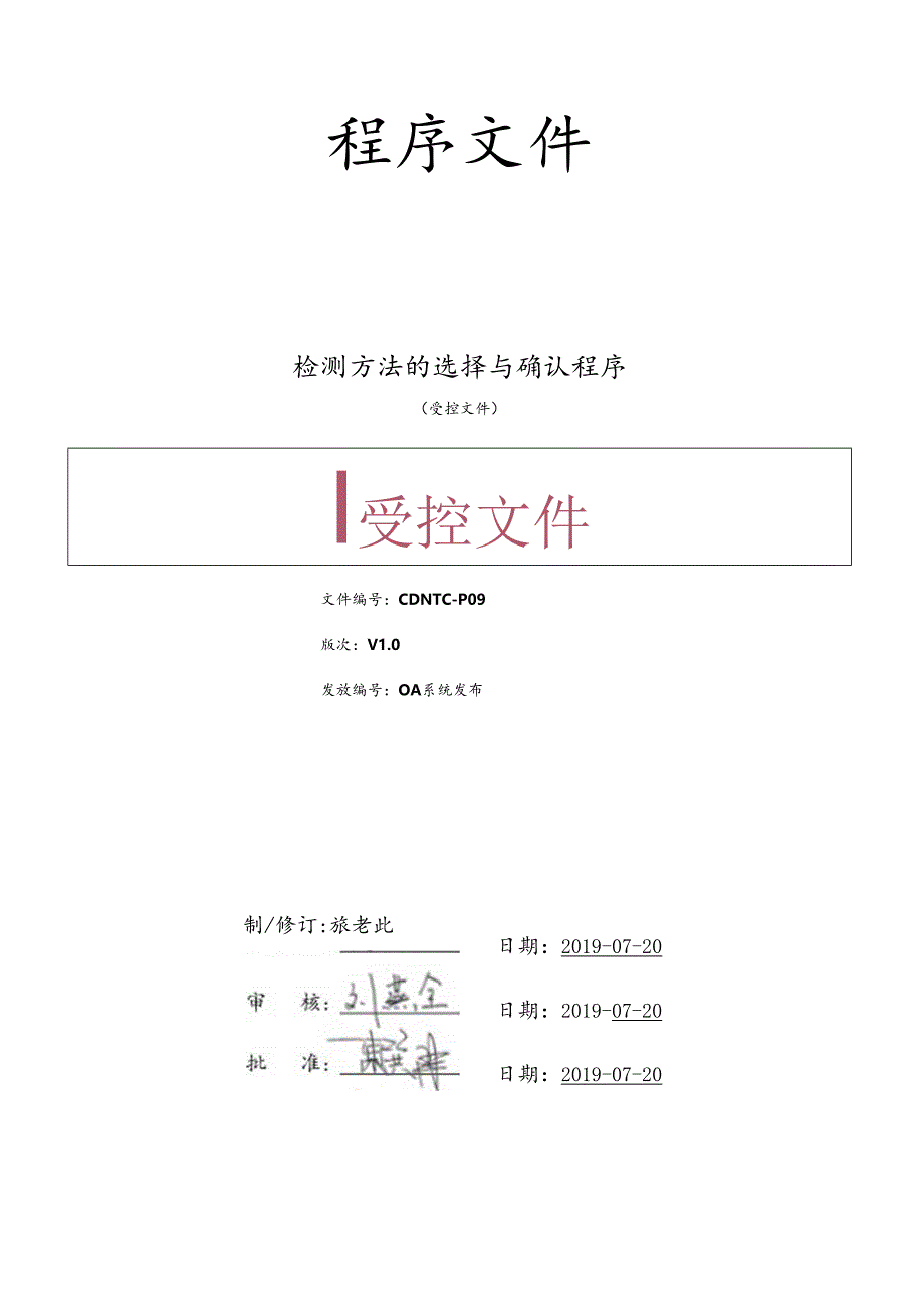 CDNTC-P09 检测方法的选择与确认程序 V1.0.docx_第1页