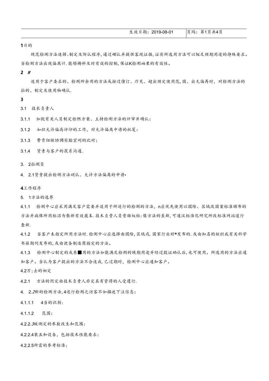 CDNTC-P09 检测方法的选择与确认程序 V1.0.docx_第3页