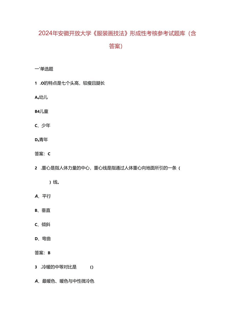 2024年安徽开放大学《服装画技法》形成性考核参考试题库（含答案）.docx_第1页