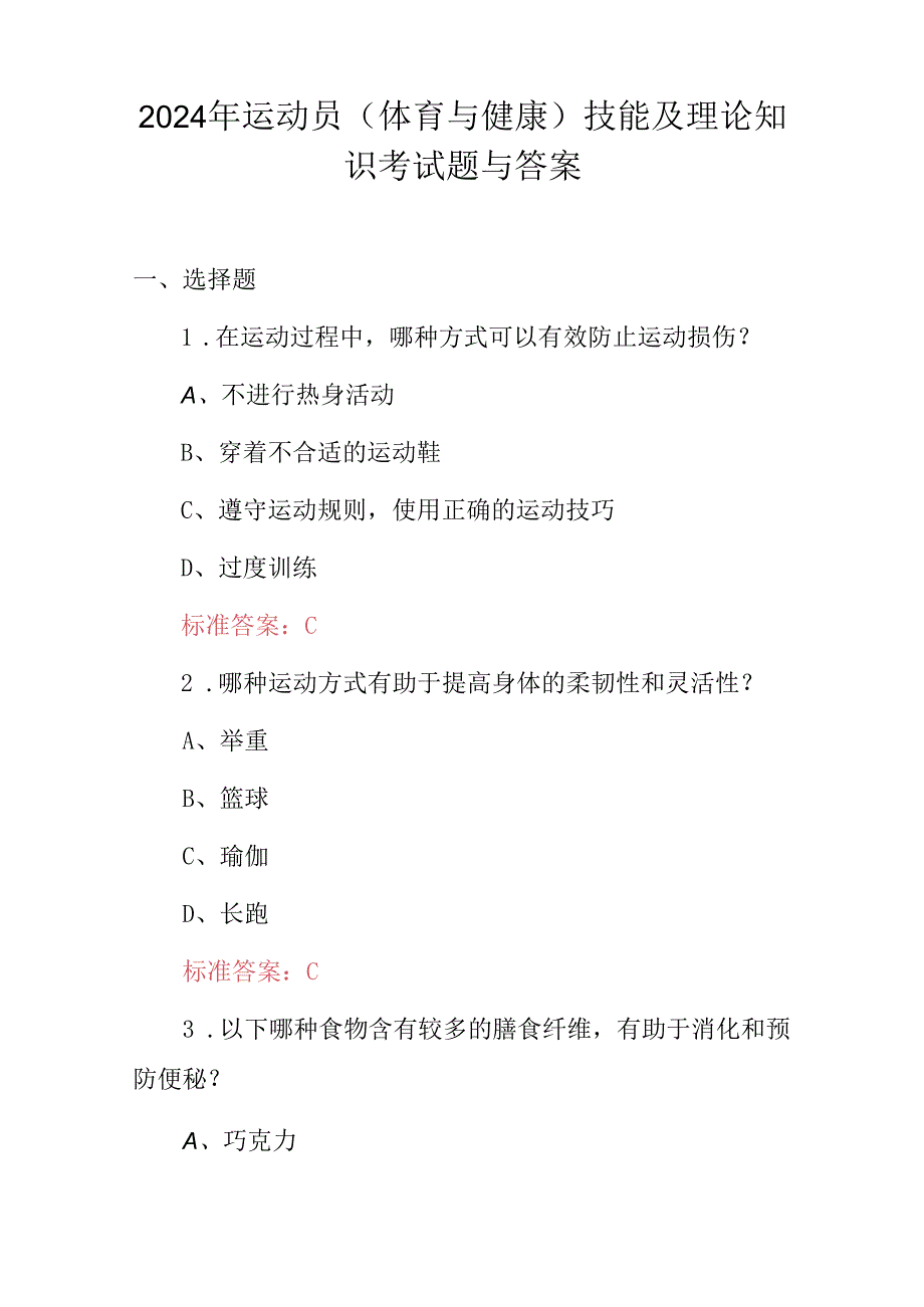 2024年运动员（体育与健康）技能及理论知识考试题与答案.docx_第1页