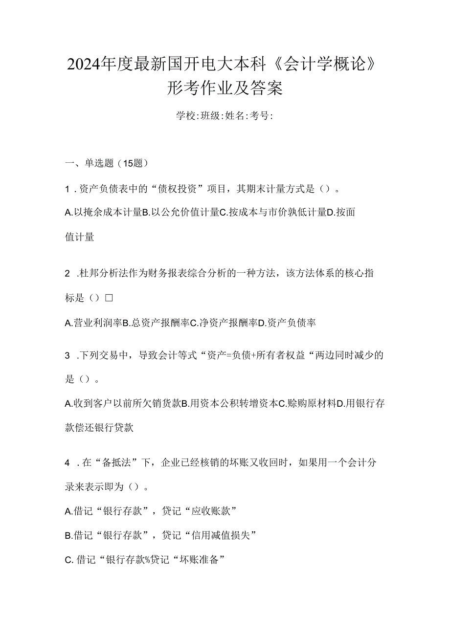 2024年度最新国开电大本科《会计学概论》形考作业及答案.docx_第1页