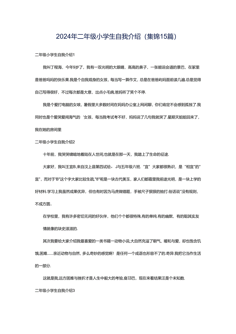 2024年二年级小学生自我介绍(集锦15篇).docx_第1页