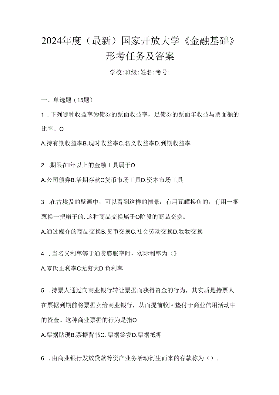 2024年度（最新）国家开放大学《金融基础》形考任务及答案.docx_第1页