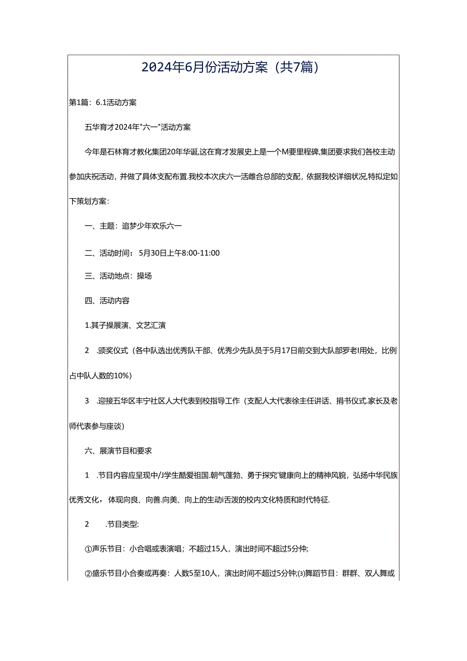 2024年6月份活动方案（共7篇）.docx_第1页