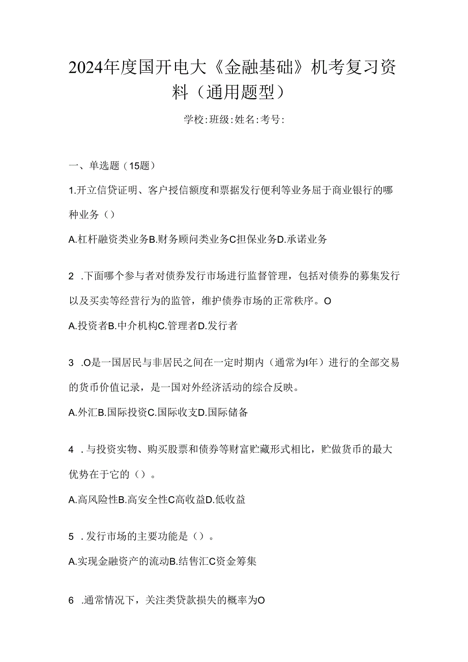 2024年度国开电大《金融基础》机考复习资料（通用题型）.docx_第1页