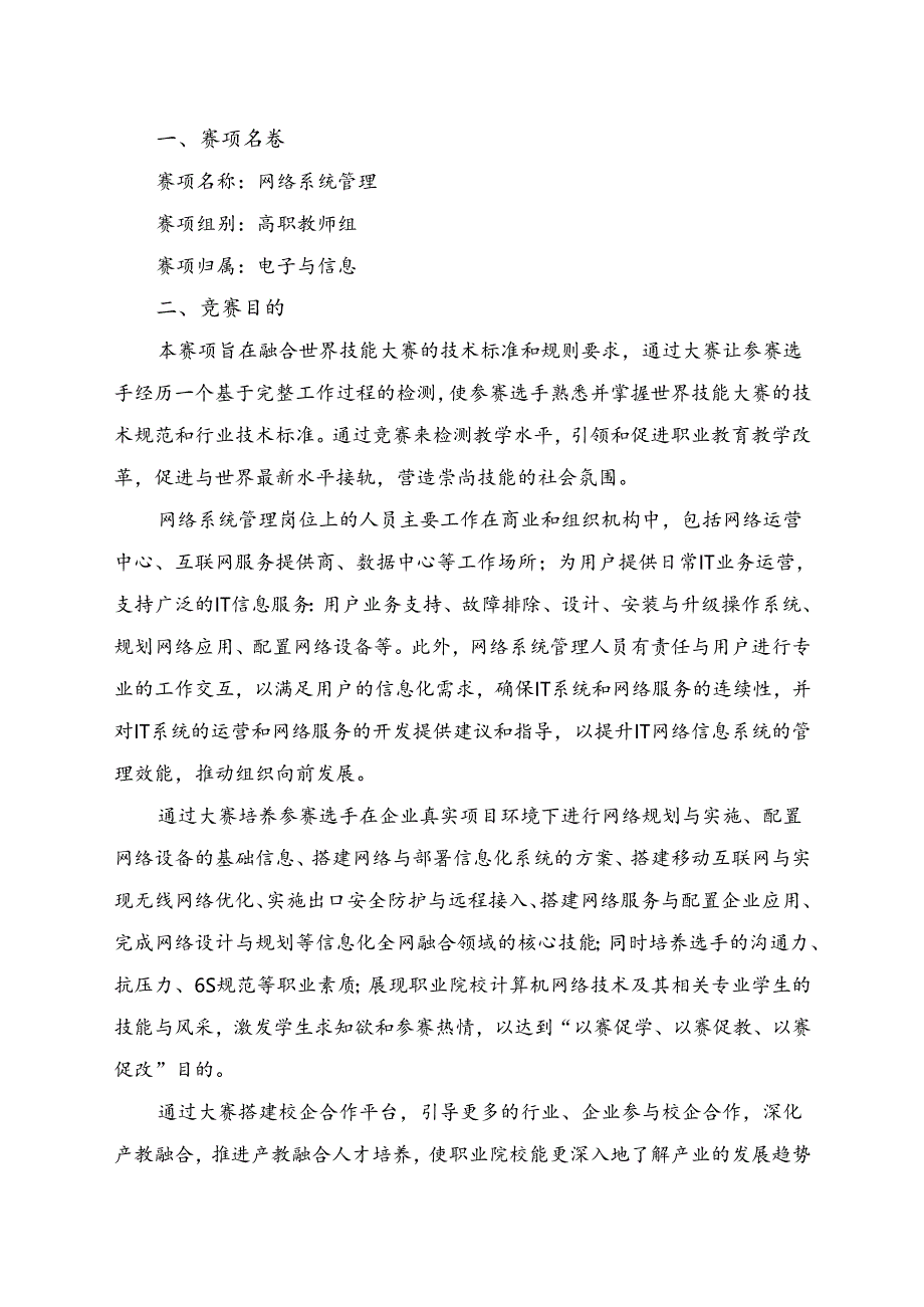 2022年全省职业院校技能大赛高职教师组网络系统管理赛项竞赛规程.docx_第1页