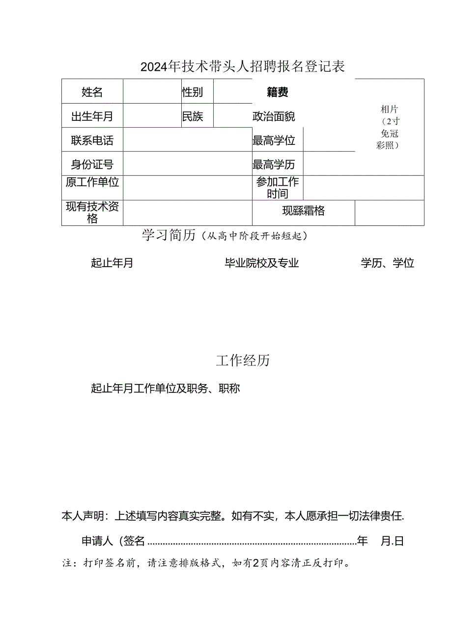 2024年技术带头人招聘报名登记表.docx_第1页