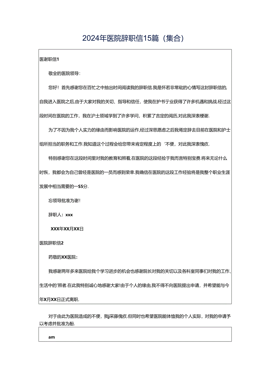 2024年医院辞职信15篇（集合）.docx_第1页