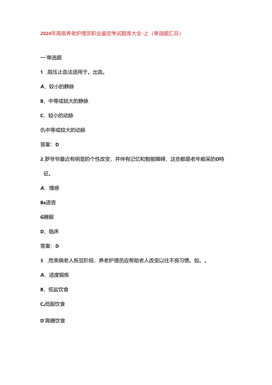 2024年高级养老护理员职业鉴定考试题库大全-上（单选题汇总）.docx_第1页