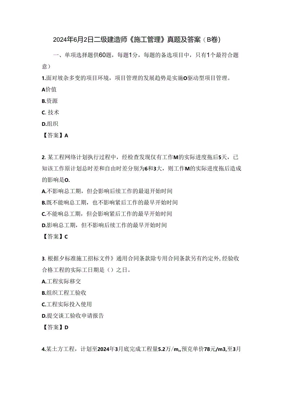 2024年6月2日二级建造师《施工管理》真题及答案(B卷).docx_第1页