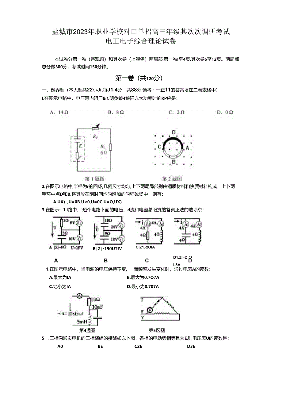 2023年对口单招盐城市第二次调研电子电工试卷及答案.docx_第1页